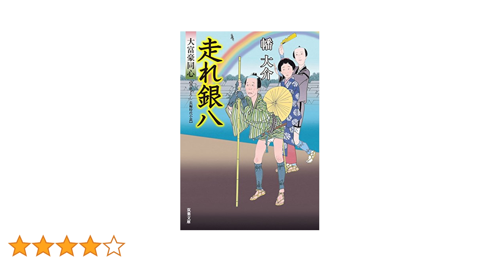 Amazon.co.jp: 走れ銀八-大富豪同心(19) (双葉文庫) : 幡 大介: 本